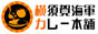 横須賀海軍カレー本舗
