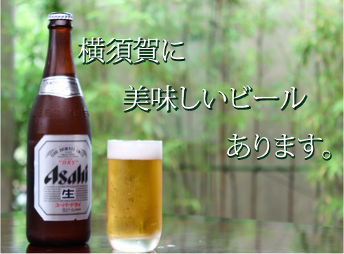 アサヒスーパードライ