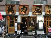 萬力屋 麻布十番店