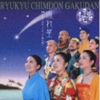 流れ星 琉球チムドン楽団
