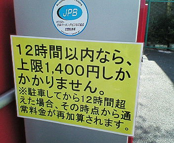 コインパーキング上限金額1