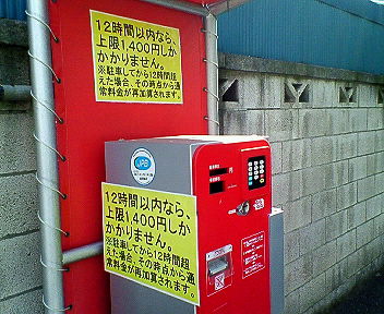 コインパーキング上限金額2