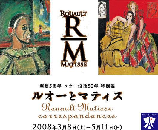 『ルオーとマティス展』