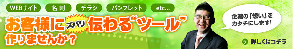『お客様にズバリ伝わるツール』
