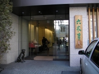 六花亭本店