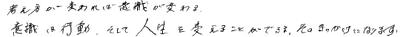 これからの人へのメッセージ9