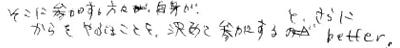 これからの人へのメッセージ11