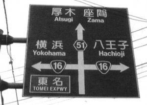 東名看板