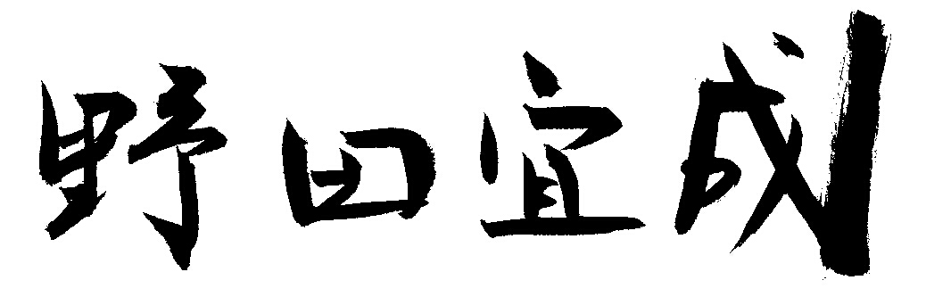 のだよしなり