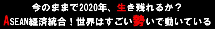 今のままで2020年生き残れるか ASEAN経済統合