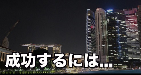 成功するには