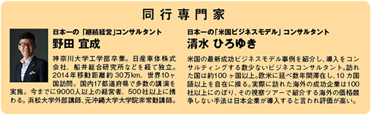 アメリカ視察 同行専門家,日本一の継続経営
コンサルタント,野田 宜成,米国ビジネスモデルコンサルタント 清水ひろゆき