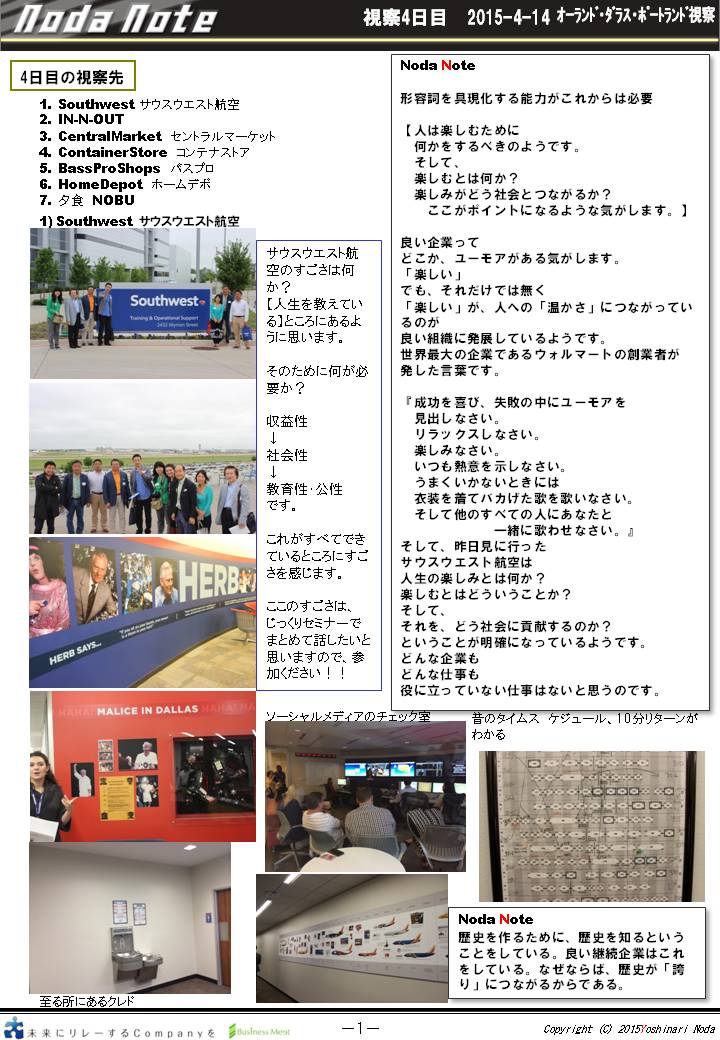 野田 アメリカ視察 ダラス
