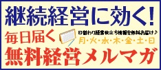 継続経営に効くビジネスメルマガ バナー