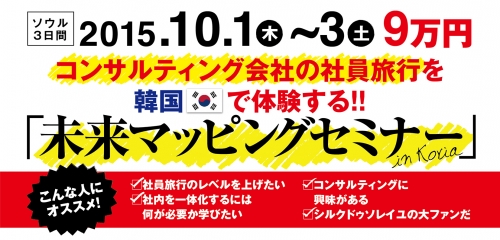 2015年10月 韓国 社員研修 社員旅行 セミナー 未来マッピング