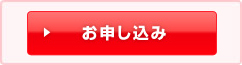 申込みボタン