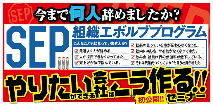 SEPセミナー　ビジネスミート　野田宜成　組織エボルブプログラム