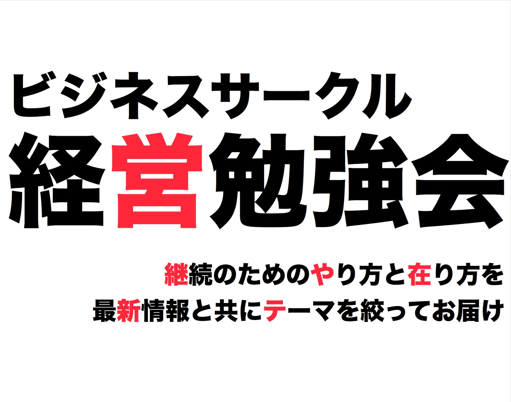 ビジネスサークルとは？　　野田宜成