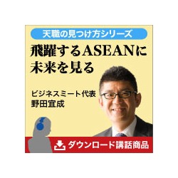 野田 飛躍するASEANを見る 日本合理化協会
