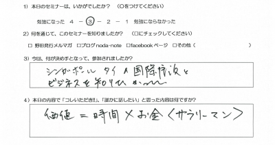 経営者が知っておきたい、海外最新情報 ”地方”で活かせす 岡山セミナー アンケート2