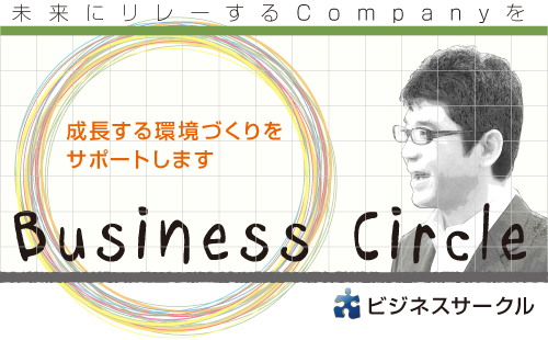 ビジネスサークル勉強会