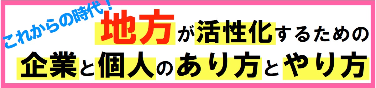 釧路セミナー 地方が活性化するための個人・企業のありかたとやり方 タイトル