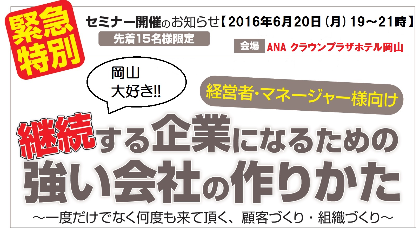 6月20日(月) 19時〜21時 『継続する企業になるための、強い会社作り方』〜一度だけでなく何度も来て頂く、顧客づくり・組織づくり〜