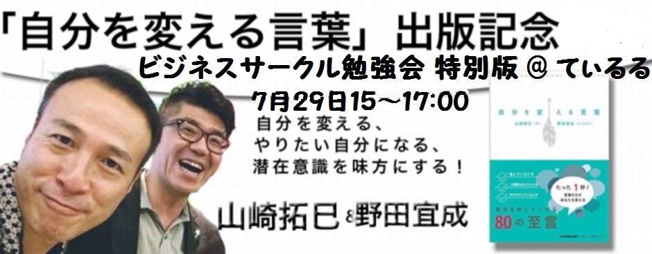 7月29日　沖縄ビジネスサークル　山崎拓巳　