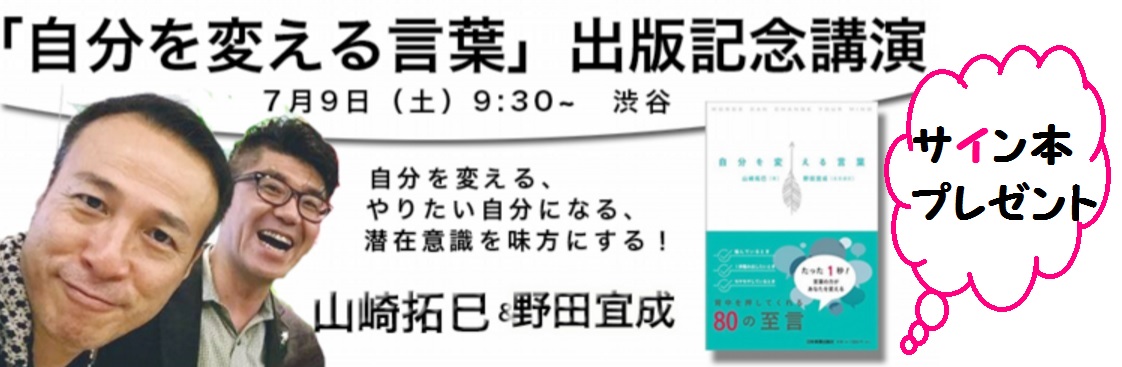 自分を変える言葉 山崎拓巳 野田宜成