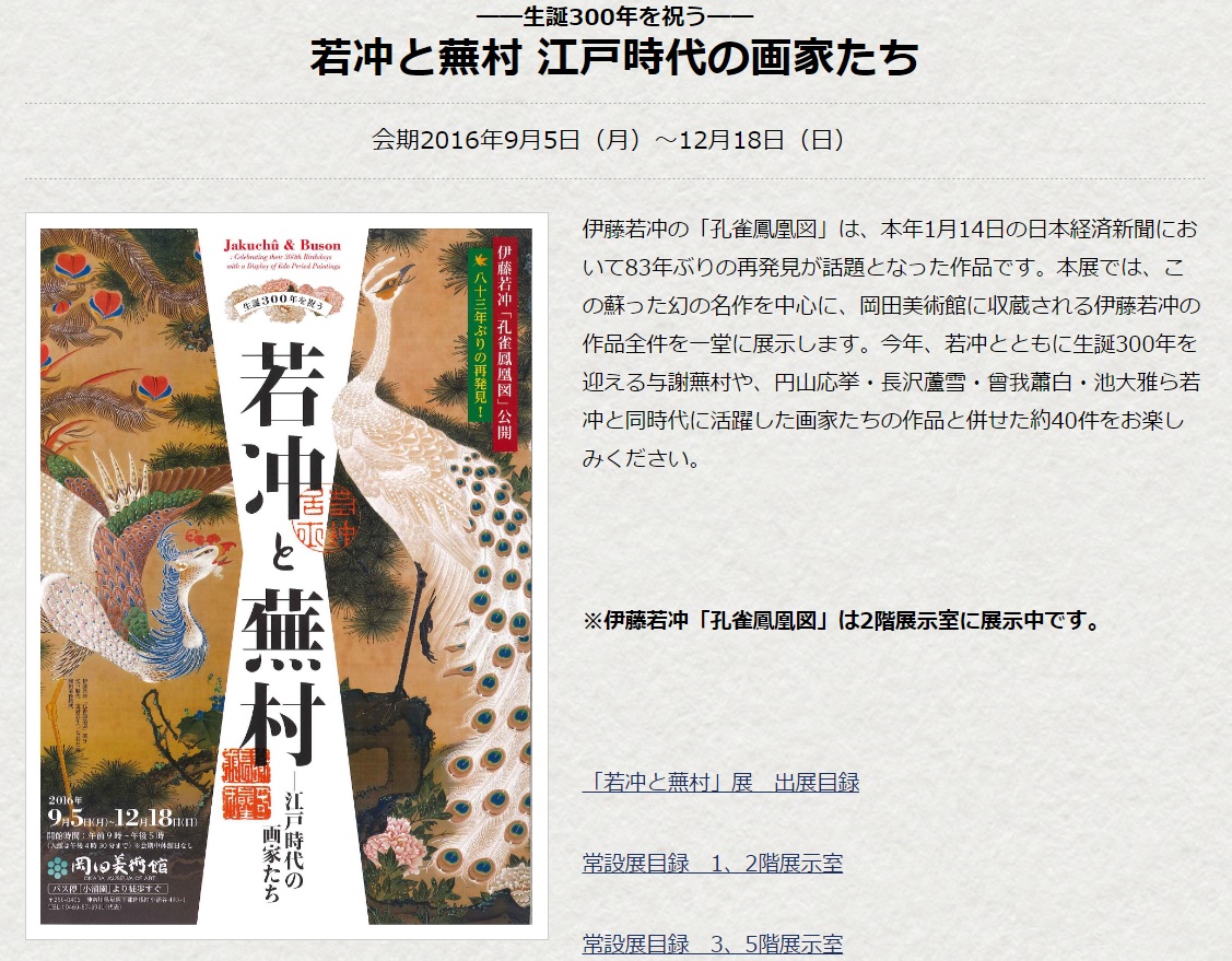 伊藤若冲 蕪村 岡田美術館 生誕300年を祝う 若冲と蕪村、江戸の画家たち