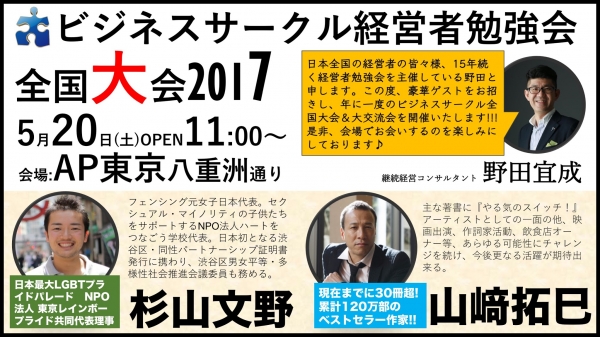 ビジネスサークル全国大会 山崎拓巳 杉山文野 野田良成