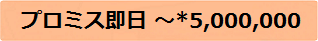 プロミス