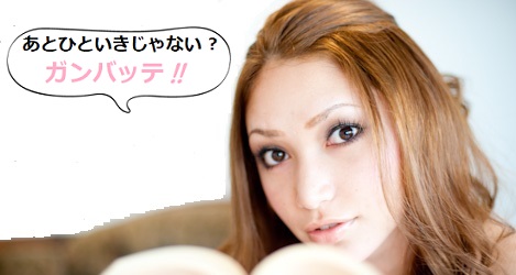 あとひといきじゃない?がんばって!