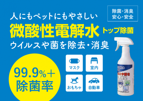 準備中の最強除菌 スプレー 微酸性電解水 | 滋賀県セレクトショップ 