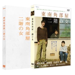 東南角部屋二階の女