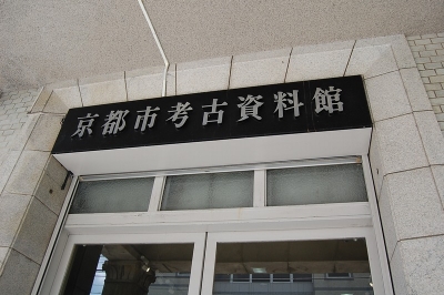 京都市考古資料館