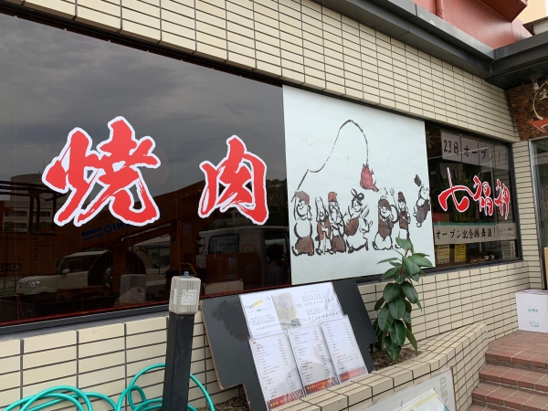 焼肉七福神市役所前店サイン 看板職人 茂造ブログ
