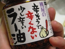 おかずラー油デビュー!