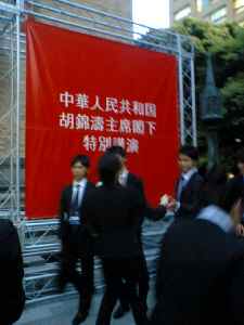 胡錦涛主席特別講演横断幕