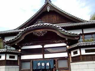 子宝湯