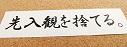 特措法による店名公表に欠陥　コロナ渦のパチンコ叩きに反論！