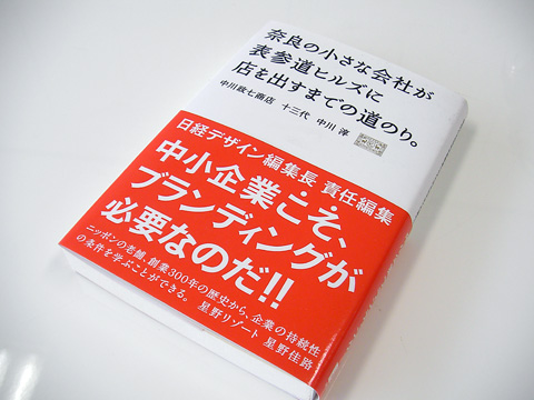 奈良の小さな会社が表参道ヒルズに店を出すまでの道のり。