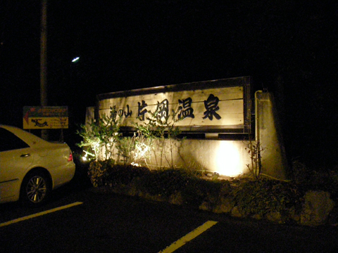 片岡温泉