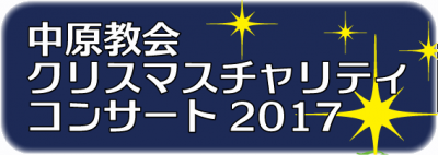 2017年クリスマス・チャリティ・コンサート
