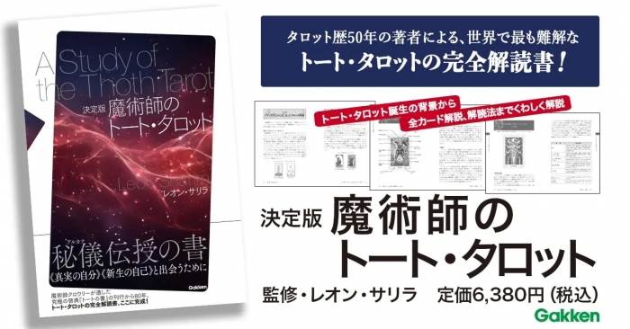 魔術師のトート・タロット　(著者サイン入り) 魔術師のトート・タロット 新体系本格完全解説 | レオン・サリラ