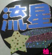 TOP Kidsの藤井流星くん押してます。