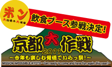 京都大作戦