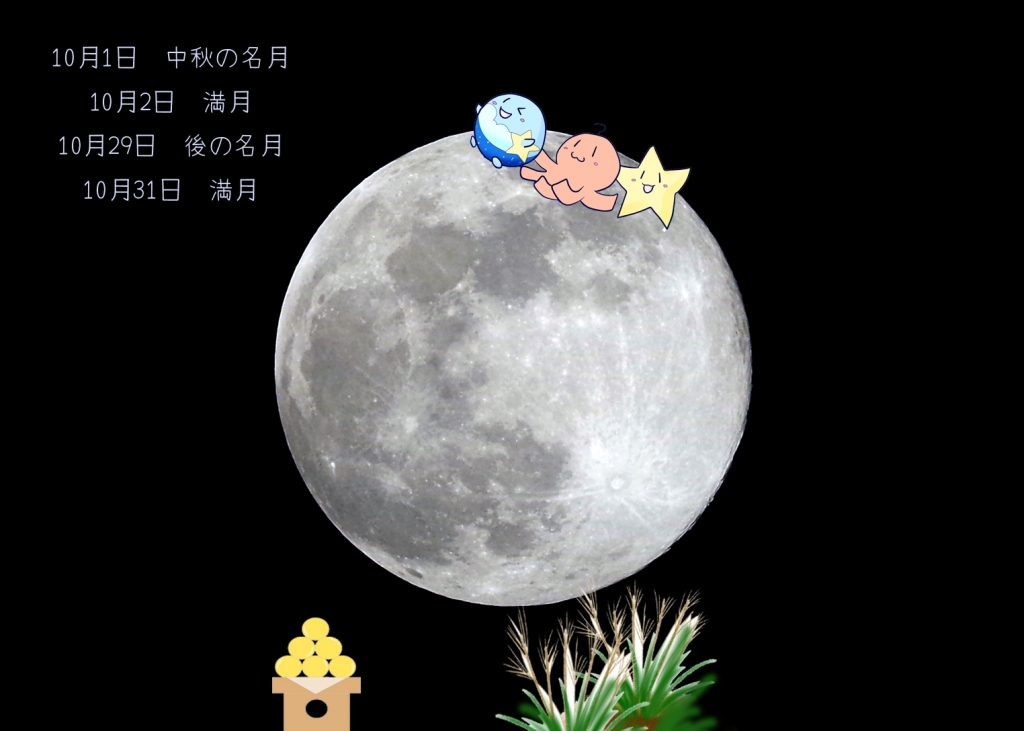 日 満月 月 1 10