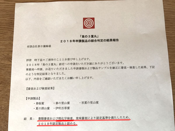 はちみつ 食の3重丸 合格