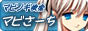 マビさーち